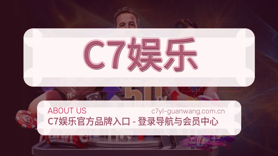 C7娱乐关于我们